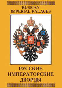 DVD "Русские императорские дворцы" - fgospostavki.ru - Калуга