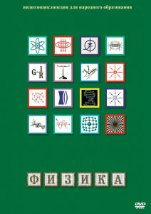 DVD "Физика (Лабораторные работы)" - fgospostavki.ru - Калуга