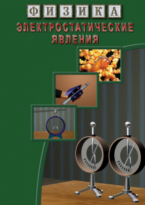 DVD "Физика. Электростатические явления" - fgospostavki.ru - Калуга