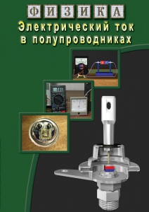DVD "Физика. Электрический ток в полупроводниках" - fgospostavki.ru - Калуга