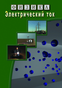 DVD "Физика. Электрический ток" - fgospostavki.ru - Калуга