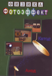 DVD "Физика. Фотоэффект" - fgospostavki.ru - Калуга