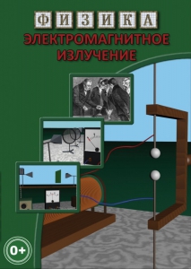 DVD "Физика. Электромагнитное излучение" - fgospostavki.ru - Калуга