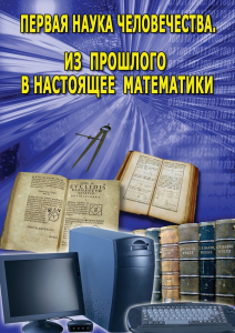 DVD "Первая наука человечества. Математика (История математики)" - fgospostavki.ru - Калуга