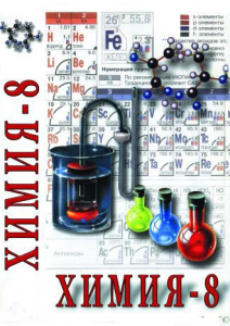 DVD "Химия. 8 класс - часть 2" - fgospostavki.ru - Калуга