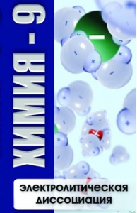 DVD "Химия 9 класс. Электролитическая диссоциация" - fgospostavki.ru - Калуга