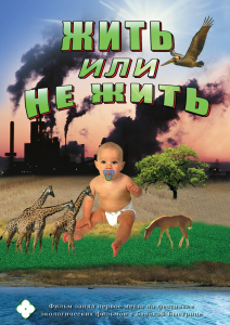 DVD "Жить или не жить" - fgospostavki.ru - Калуга