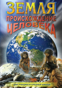 DVD "Земля. Происхождение человека" - fgospostavki.ru - Калуга