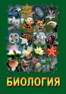 DVD "Биология. Часть 3" - fgospostavki.ru - Калуга
