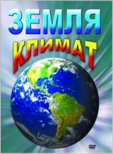 DVD "Земля. Климат" - fgospostavki.ru - Калуга