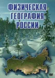 DVD "Физическая география России" - fgospostavki.ru - Калуга