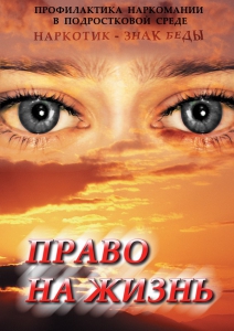 DVD "Право на жизнь (Профилактика наркомании)" - fgospostavki.ru - Калуга