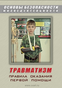 DVD "ОБЖ. Травматизм. Оказание первой медпомощи" - fgospostavki.ru - Калуга