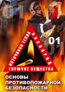 DVD "ОБЖ. Основы противопожарной безопасности" - fgospostavki.ru - Калуга