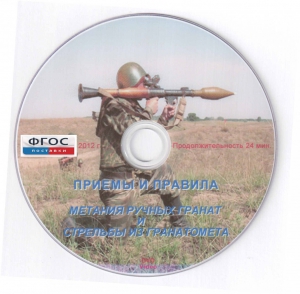 DVD "Приемы и правила метания ручных гранат и стрельбы из гранатомета" - fgospostavki.ru - Калуга