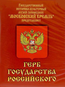 DVD Герб Государства Российского (о 500 летней истории российского герба) - fgospostavki.ru - Калуга