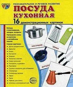 Демонстрационные карточки "Посуда кухонная" - fgospostavki.ru - Калуга