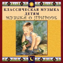 CD Классическая музыка детям - Музыка о природе - fgospostavki.ru - Калуга