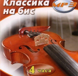 MP3 Классика на бис - fgospostavki.ru - Калуга
