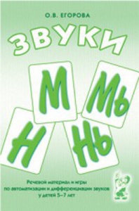 Речевой материал и игры для автоматизации и дифференциации звуков М, Мь, Н, Нь - fgospostavki.ru - Калуга