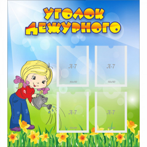 Стенд "Уголок дежурного" с 4 карманами - fgospostavki.ru - Калуга