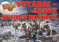 Комплект плакатов "Уставы – закон жизни воинов" - fgospostavki.ru - Калуга
