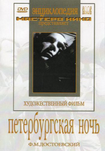 DVD "Петербургская ночь" - fgospostavki.ru - Калуга
