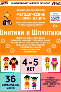 Программно-методический комплекс по робототехнике "Винтики и Шпунтики" (для детей 4-5 лет) - fgospostavki.ru - Калуга