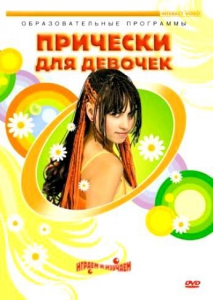 DVD "Прически для девочек" - fgospostavki.ru - Калуга