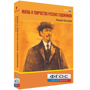 Медиа Коллекция "Жизнь и творчество русских художников. Михаил Нестеров" - fgospostavki.ru - Калуга