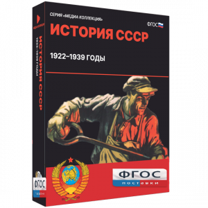 Медиа Коллекция "История СССР. 1922–1939 годы" - fgospostavki.ru - Калуга