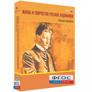 Медиа Коллекция "Жизнь и творчество русских художников. Михаил Врубель" - fgospostavki.ru - Калуга