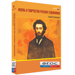 Медиа Коллекция "Жизнь и творчество русских художников. Архип Куинджи" - fgospostavki.ru - Калуга