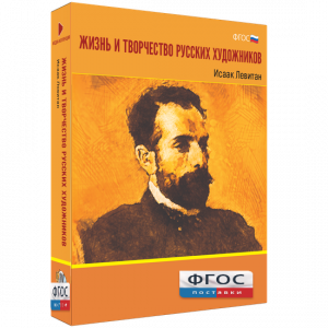 Медиа Коллекция "Жизнь и творчество русских художников. Исаак Левитан" - fgospostavki.ru - Калуга