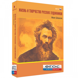 Медиа Коллекция "Жизнь и творчество русских художников. Иван Шишкин" - fgospostavki.ru - Калуга