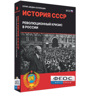Медиа Коллекция "История СССР. Революционный кризис в России" - fgospostavki.ru - Калуга