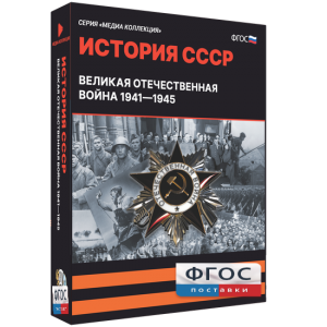 Медиа Коллекция "История СССР. Великая Отечественная война 1941 – 1945" - fgospostavki.ru - Калуга