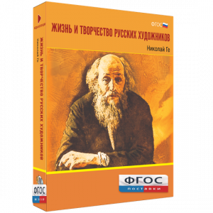 Медиа Коллекция "Жизнь и творчество русских художников. Николай Ге" - fgospostavki.ru - Калуга