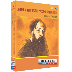 Медиа Коллекция "Жизнь и творчество русских художников. Алексей Саврасов" - fgospostavki.ru - Калуга