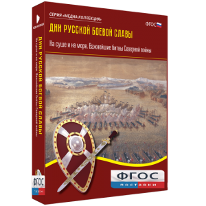 Медиа Коллекция "Дни русской боевой славы. На суше и на море. Важнейшие битвы Северной войны" - fgospostavki.ru - Калуга