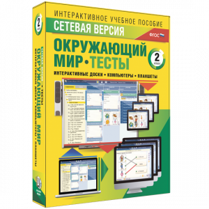 Сетевая версия. Тесты. Окружающий мир. 2 класс - fgospostavki.ru - Калуга