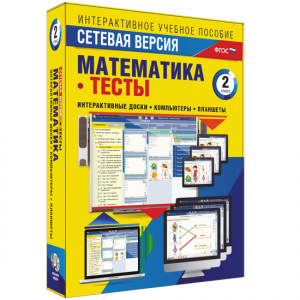 Сетевая версия. Тесты. Математика 2 класс - fgospostavki.ru - Калуга
