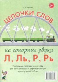 Логопедическая игра "Цепочки слов на сонорные звуки Л, Ль, Р, Рь" - fgospostavki.ru - Калуга