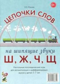 Логопедическая игра "Цепочки слов на шипящие звуки Ш, Ж, Ч, Щ" - fgospostavki.ru - Калуга
