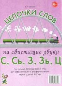 Логопедическая игра "Цепочки слов на свистящие звуки С, Сь, З, Зь" - fgospostavki.ru - Калуга
