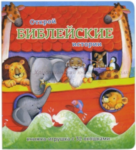 Книжка-игрушка с 32 окошками Библейские истории - fgospostavki.ru - Калуга