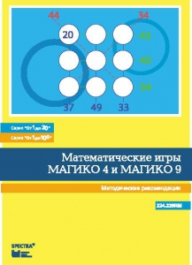 Математические игры "Магико 4"  и  "Магико 9". Методические рекомендации. - fgospostavki.ru - Калуга