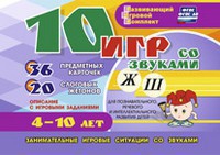 Развивающий игровой комплект "10 игр со звуками Ж, Ш" - fgospostavki.ru - Калуга