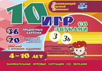 Развивающий игровой комплект "10 игр со звуками З, Зь" - fgospostavki.ru - Калуга