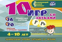 Развивающий игровой комплект "10 игр со звуками Р, Рь" - fgospostavki.ru - Калуга